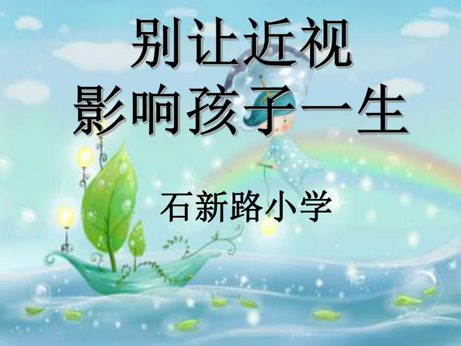 别让近视影响孩子一生资料课件.ppt_第1页