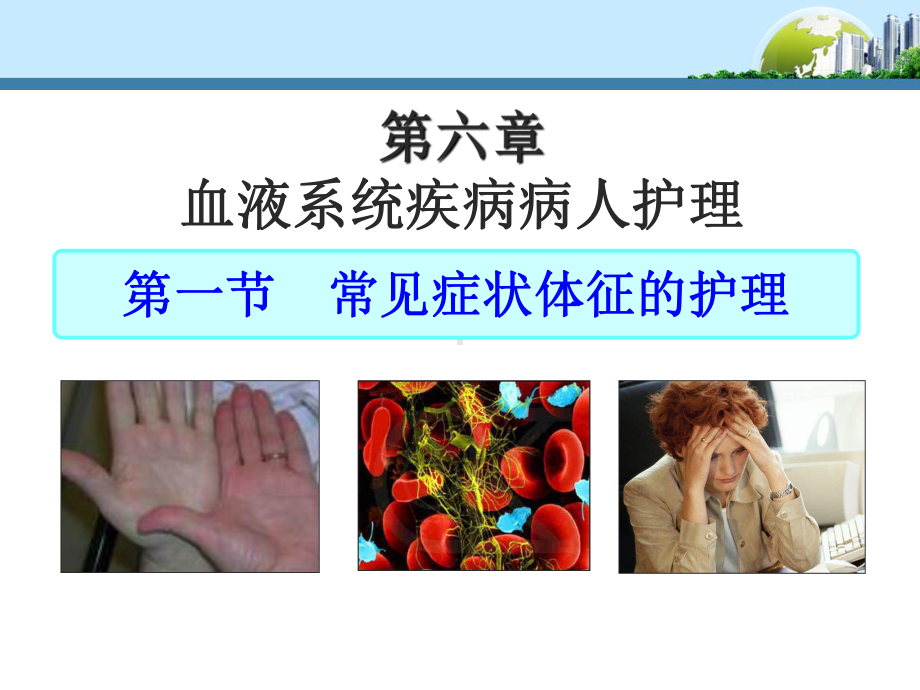 一讲血液系统疾病病人护理课件.ppt_第1页