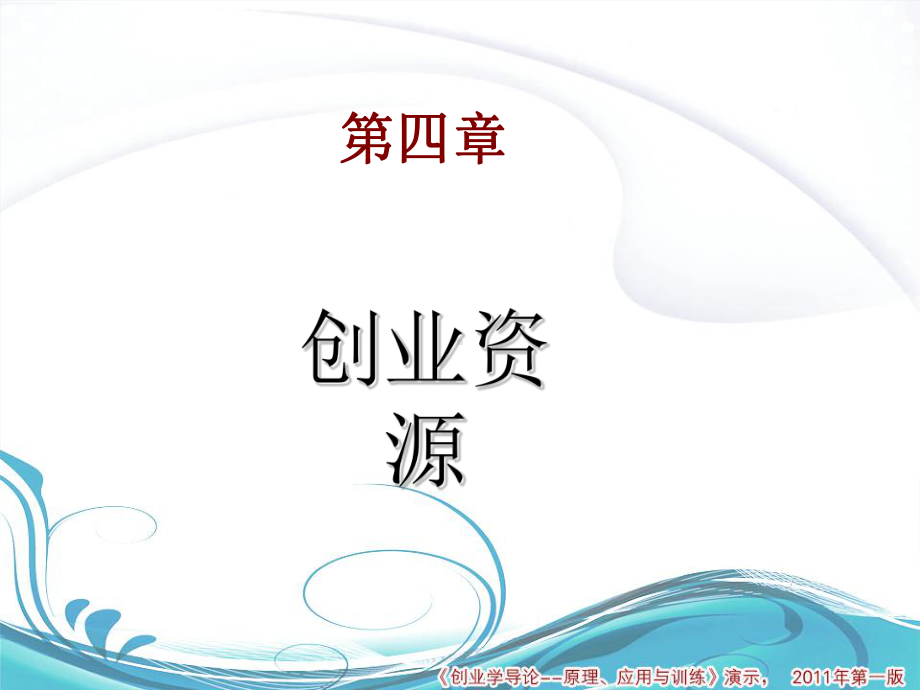 创业学导论原理应用与训练教材课件.ppt_第2页