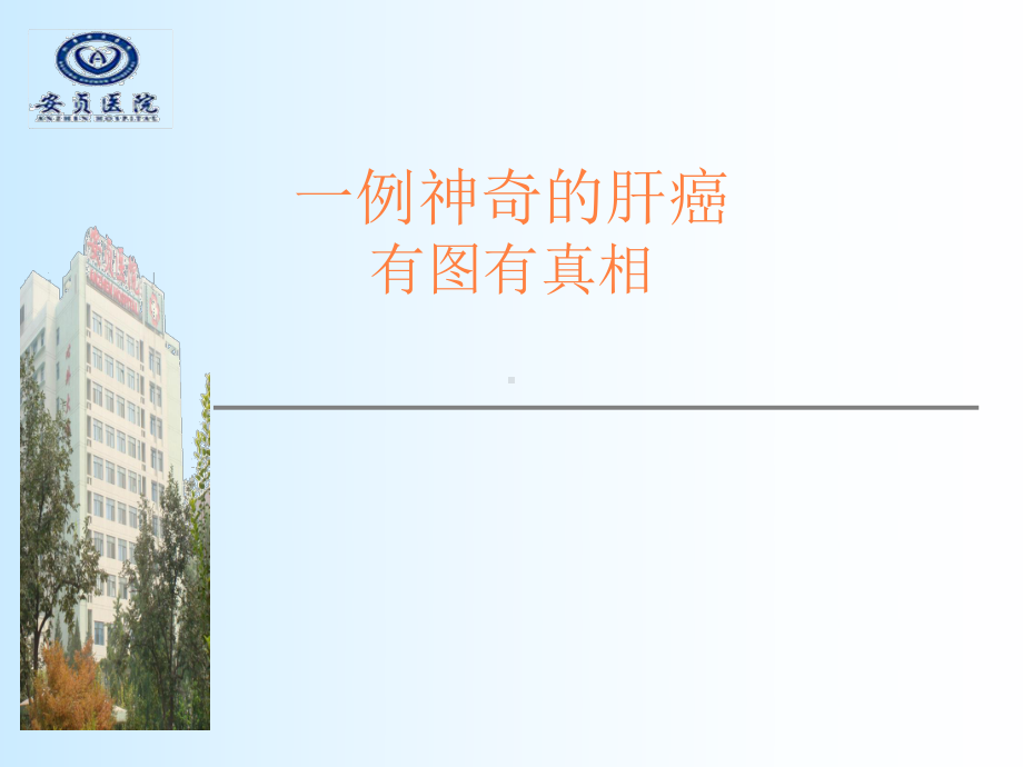 一例神奇的肝癌课件.ppt_第1页