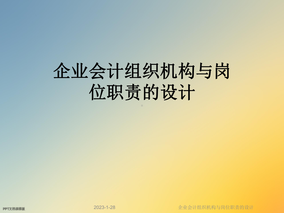 企业会计组织机构与岗位职责的设计课件.ppt_第1页