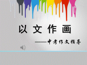 以文作画-中考初中作文指导课件.ppt