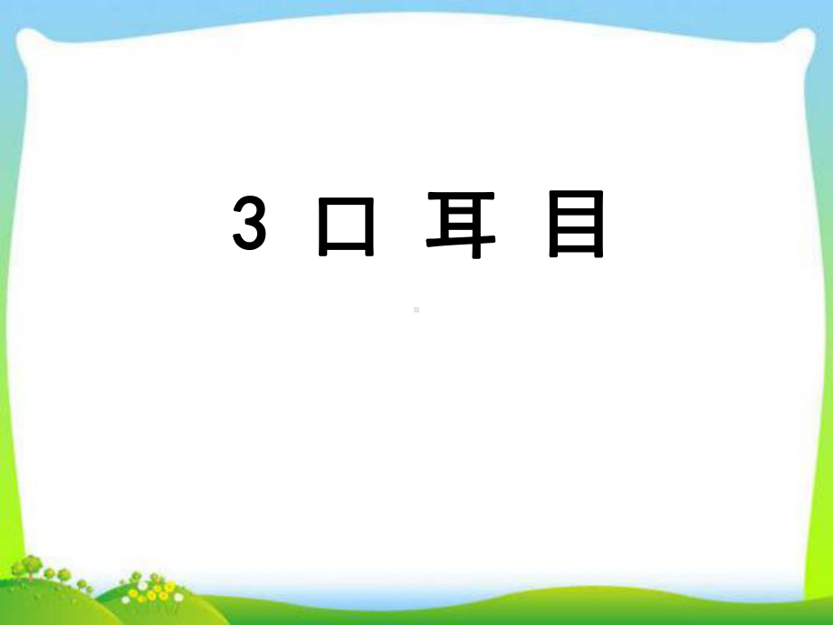 《口耳目》公开课课件部编版1.ppt_第1页