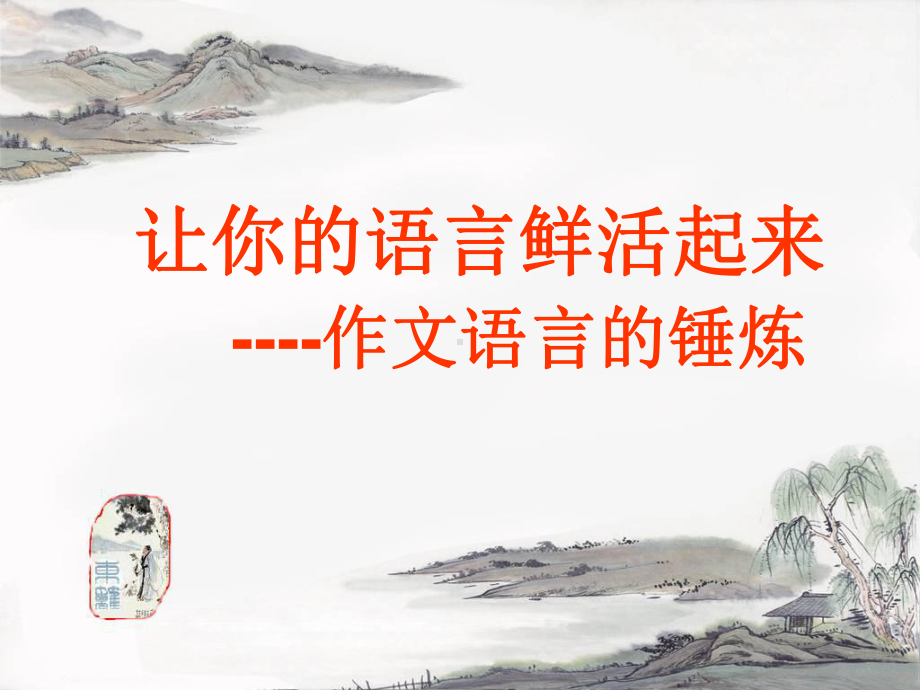 作文语言的锤炼优秀课件.ppt_第3页