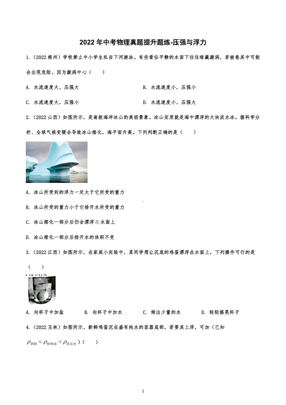 2022年中考物理真题提升题练-压强与浮力.docx_第1页