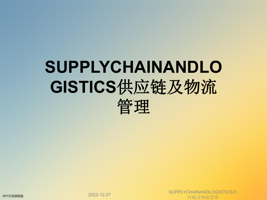 SUPPLYCHAINANDLOGISTICS供应链及物流管理课件.ppt_第1页