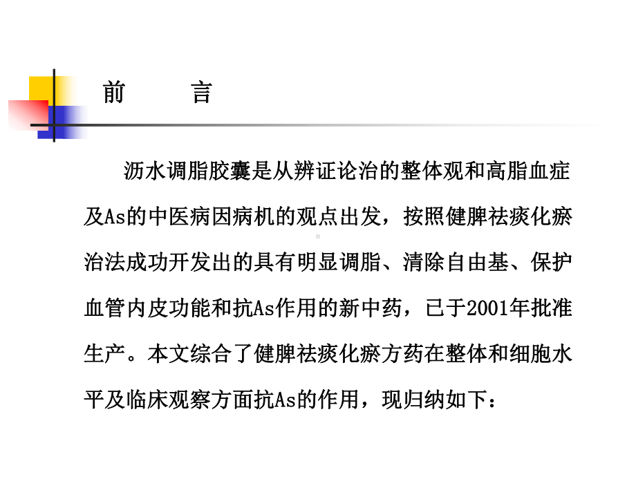 健脾祛痰化瘀方药调脂抗动脉粥样硬化的临床及其作用机制的研究课件.ppt_第1页