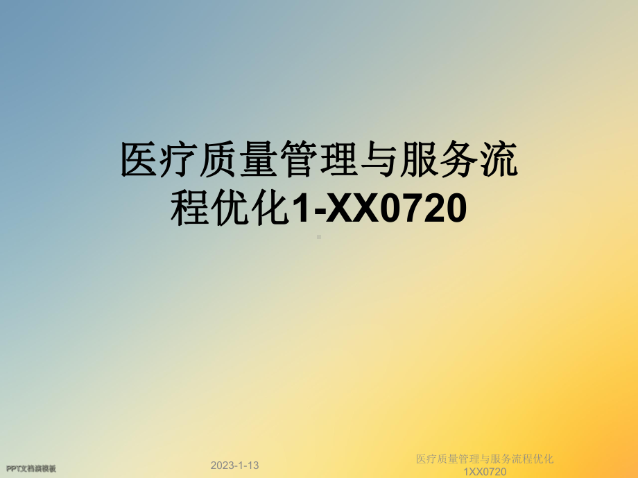 医疗质量管理与服务流程优化课件.ppt_第1页