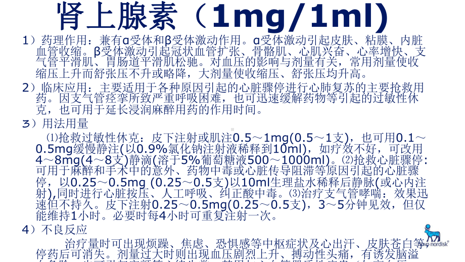 临床常用抢救药品的使用课件.ppt_第3页