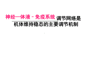 免疫教学课件10(公开课)-(人教课标版).ppt