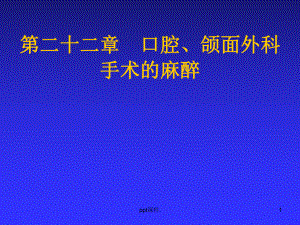 口腔颌面外科手术的麻醉课件整理.ppt