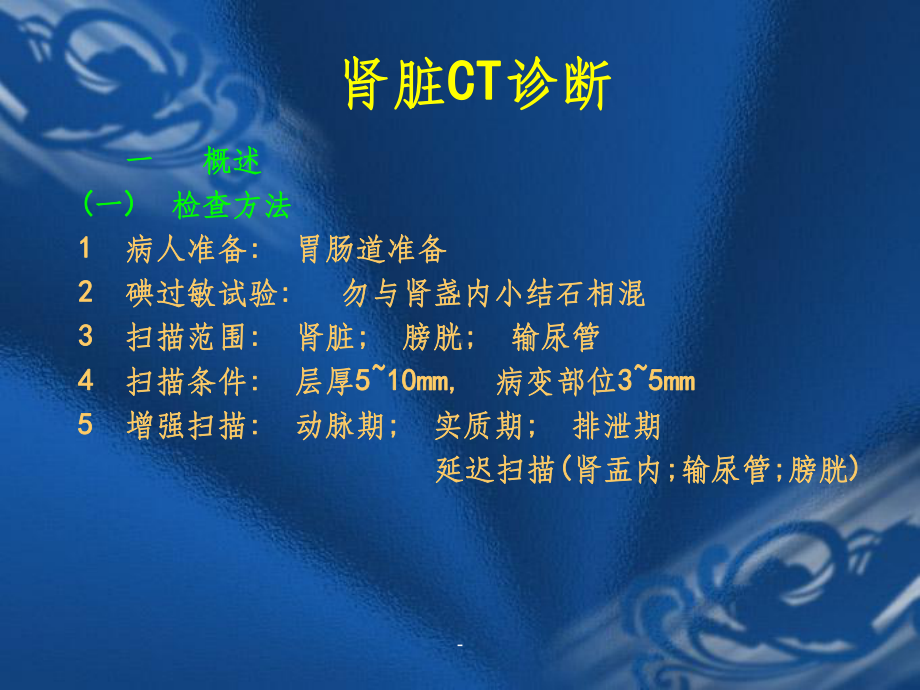 《CT诊断学肾脏CT》课件.ppt_第1页