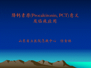 PCT降钙素原介绍课件.ppt