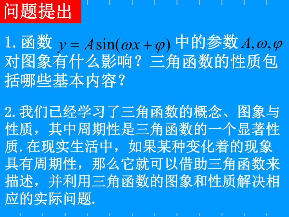 三角函数模型的简单应用优秀课件.ppt_第2页