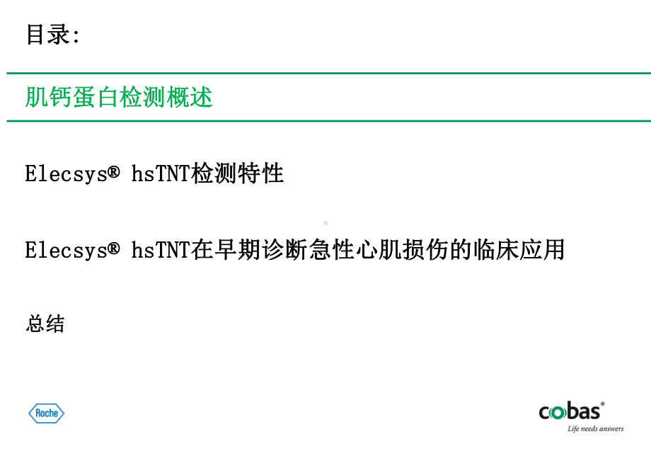 hsTNT临床应用介绍外科课件.ppt_第2页