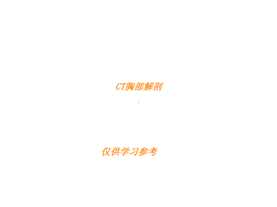 CT胸部正常解剖课件.ppt_第1页