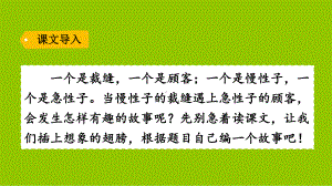 《慢性子裁缝和急性子顾客》-人教部编版慢性子裁缝和急性子顾客课件8.pptx