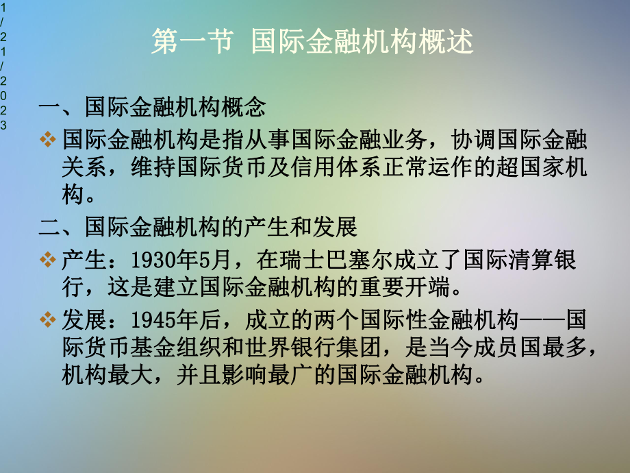 国际金融机构课件.pptx_第3页