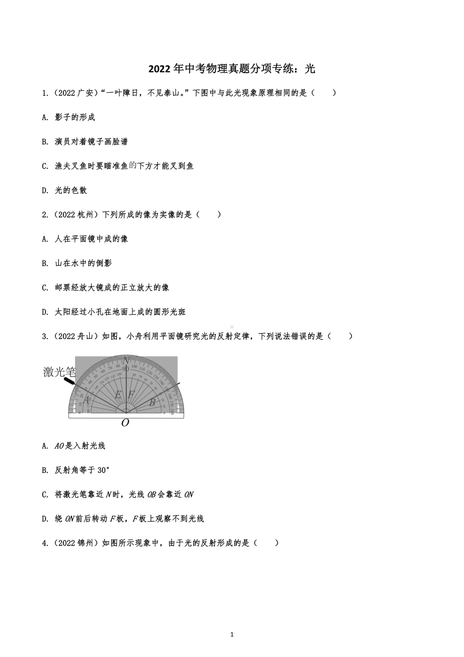 2022年中考物理真题分项专练：光.docx_第1页