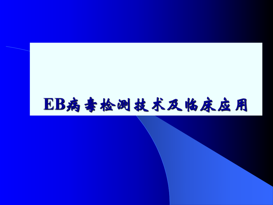 EB病毒检测技术进展及临床应用课件.ppt_第1页