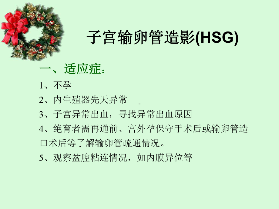 子宫输卵管造影(HSG)SOP课件.ppt_第2页