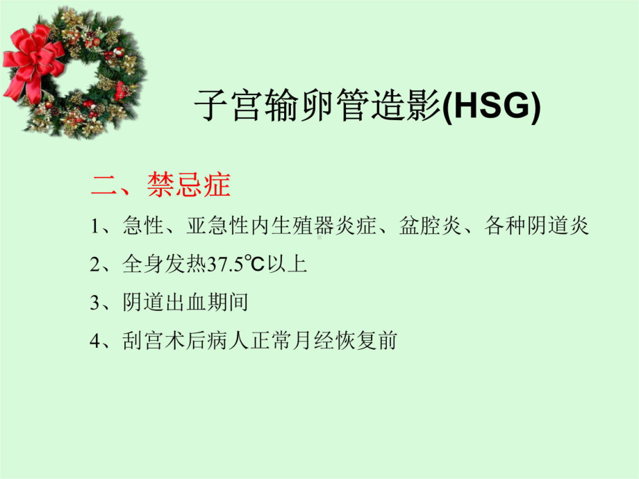 子宫输卵管造影(HSG)SOP课件.ppt_第3页