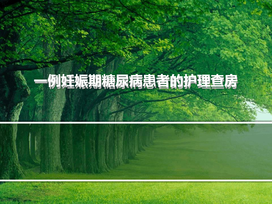 中医诊断学教学课件-第二部分病因辨证.ppt_第1页