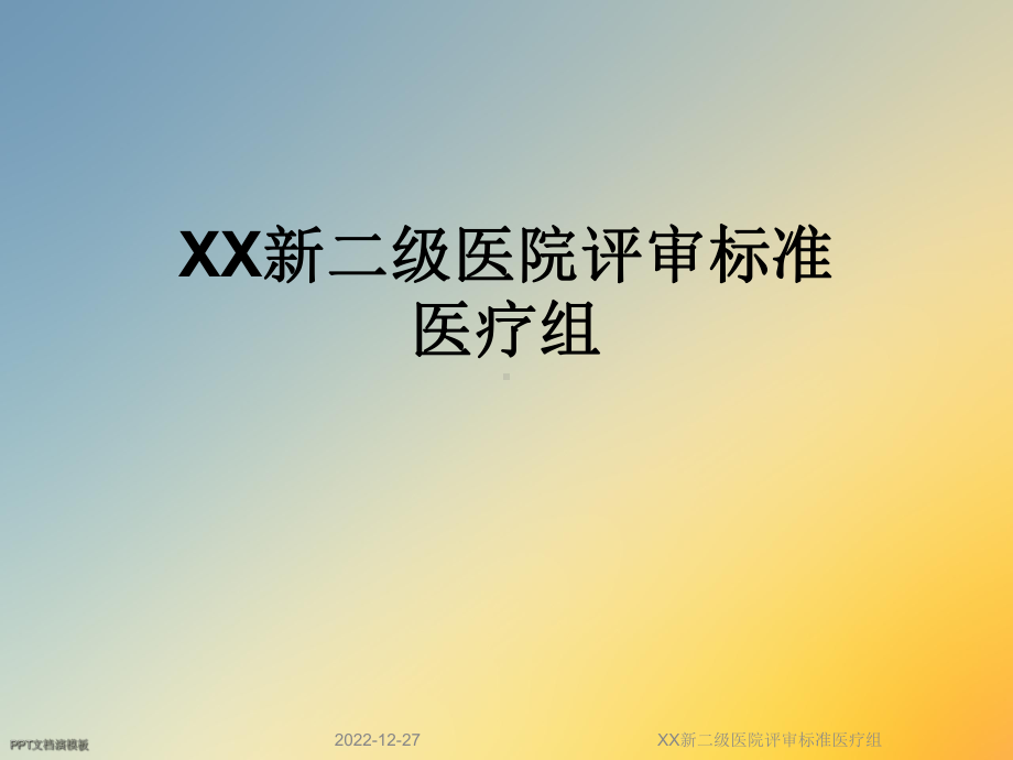 XX新二级医院评审标准医疗组(同名1064)课件.ppt_第1页