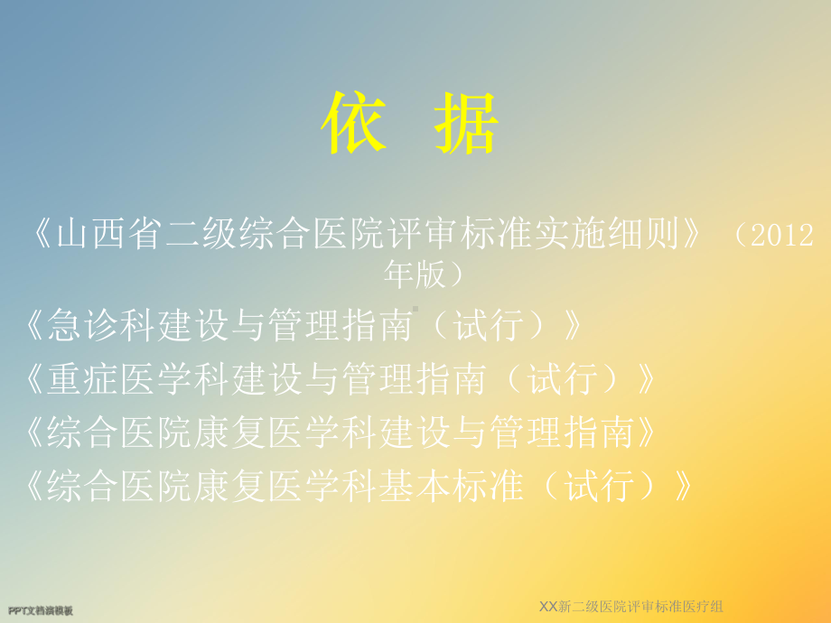 XX新二级医院评审标准医疗组(同名1064)课件.ppt_第2页