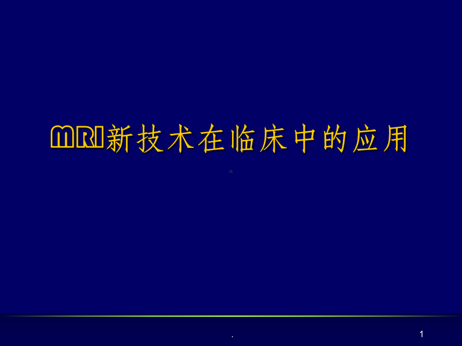 MRI在疾病诊断中的作用课件.ppt_第1页