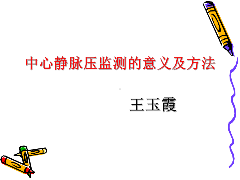 中心静脉压监测的意义及方法课件.ppt_第1页