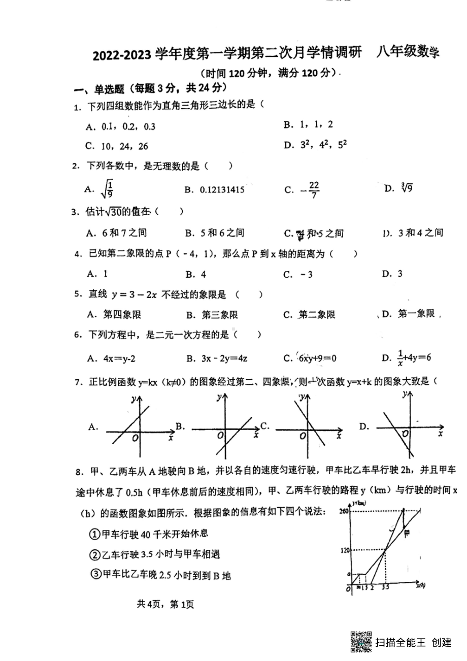 陕西省西安外国语学校2022-2023学年 八年级上学期第二次月考数学试题.pdf_第1页