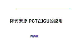 PCT在ICU的应用删减版课件.pptx