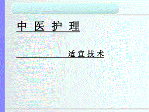 《中医适宜技术》课件.ppt