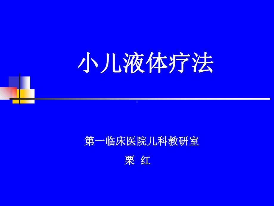 儿科学课件-小儿液体疗法.ppt_第1页