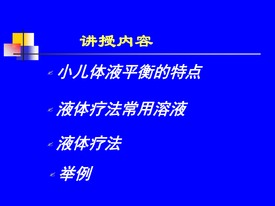 儿科学课件-小儿液体疗法.ppt_第3页