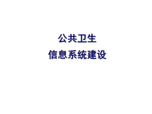 公共卫生信息系统建设教材课件.ppt