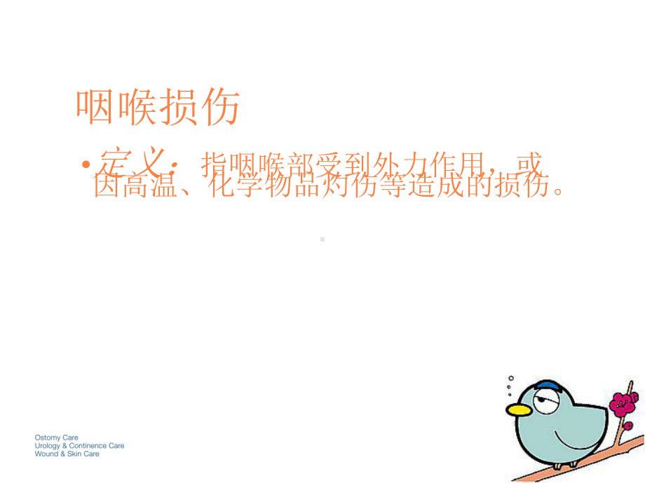 咽喉损伤咽喉瘤课件.ppt_第3页