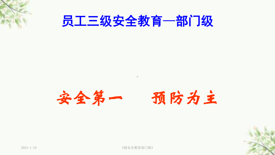 《级安全教育部门级》课件.ppt_第1页