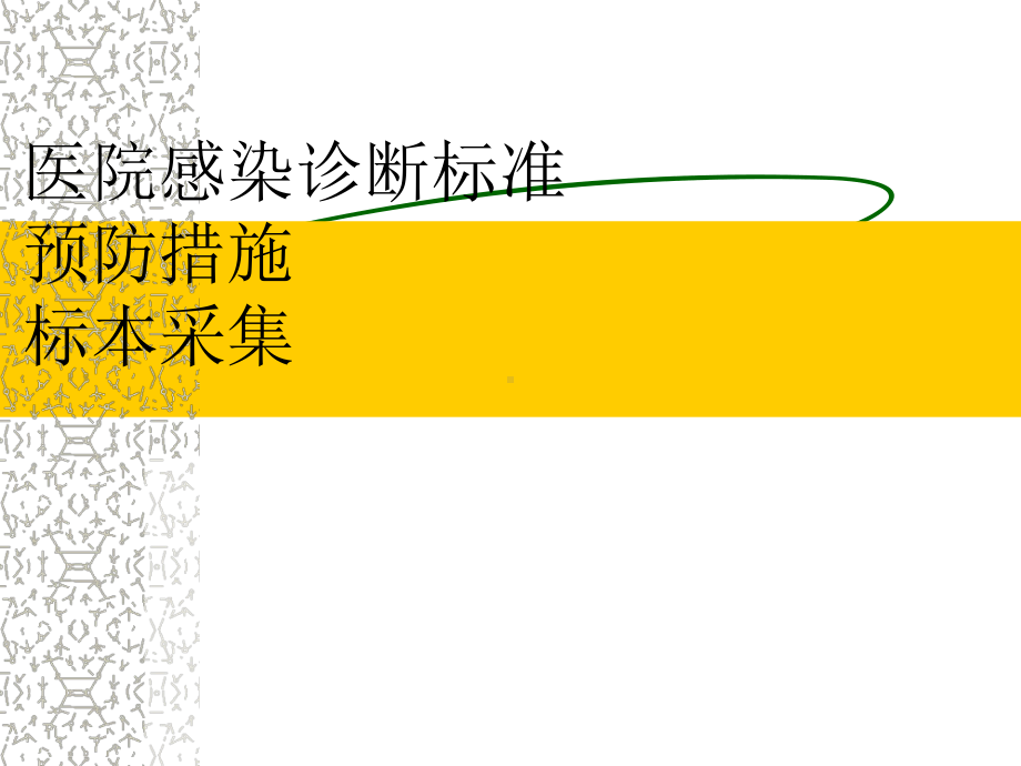 医院感染诊断标准课件讲义.ppt_第1页