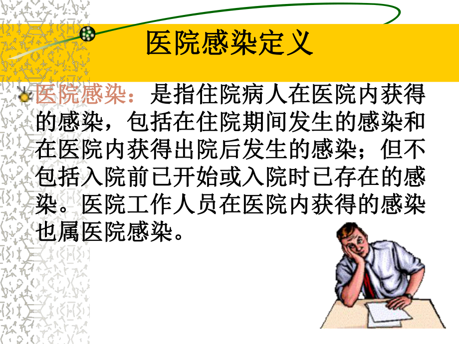 医院感染诊断标准课件讲义.ppt_第2页