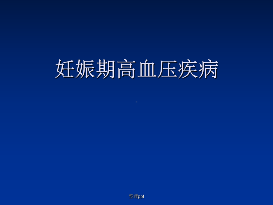 《妊娠期高血压病》课件.ppt_第1页