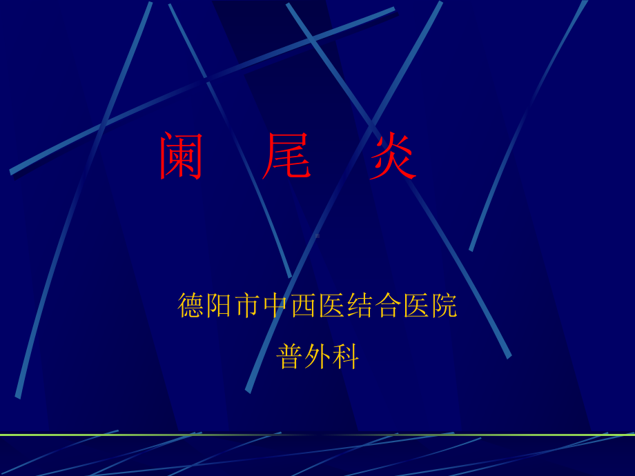 [医学]阑尾炎幻灯-课件.ppt_第1页