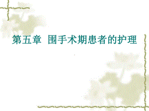 围手术期患者的护理课件(同名582).ppt