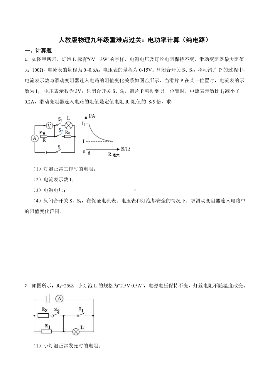 2022年中考物理重难点过关：电功率计算（纯电路）.docx_第1页