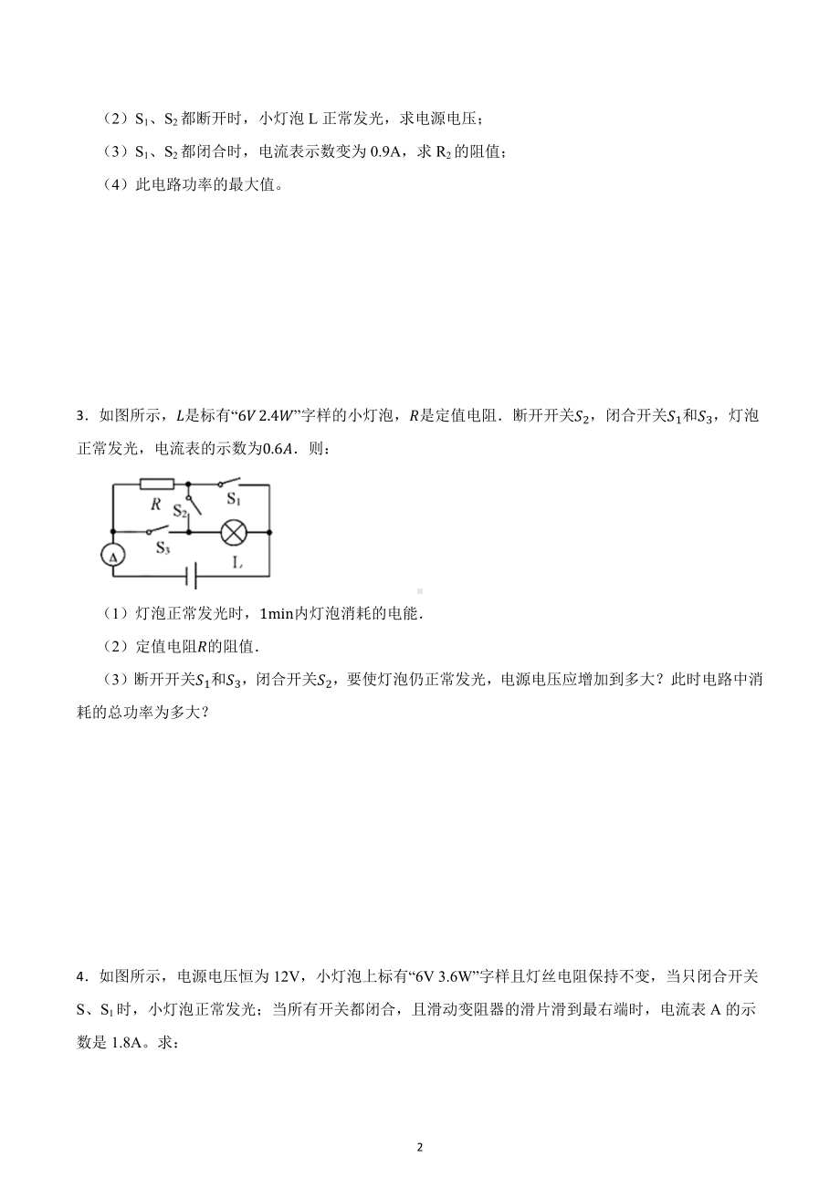 2022年中考物理重难点过关：电功率计算（纯电路）.docx_第2页