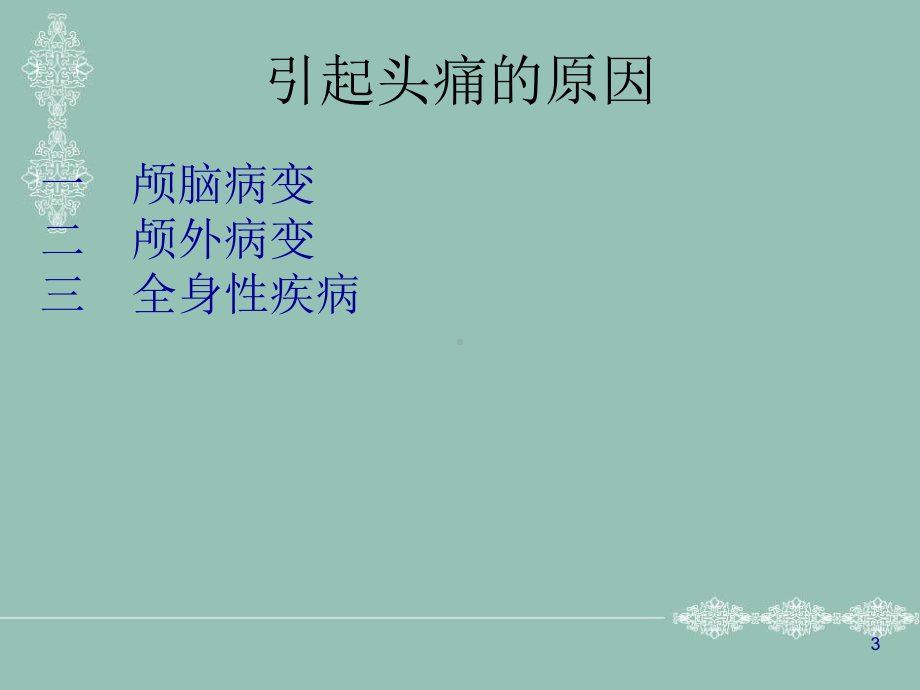 《头痛的中西医治疗》教学课件.ppt_第3页