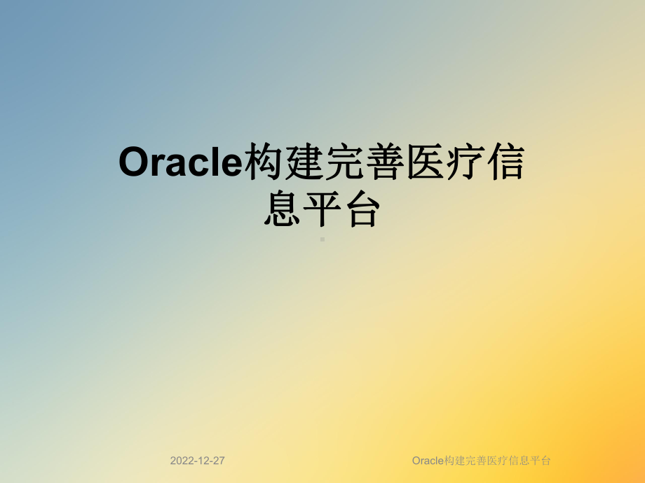 Oracle构建完善医疗信息平台课件.ppt_第1页