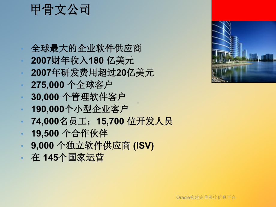 Oracle构建完善医疗信息平台课件.ppt_第3页