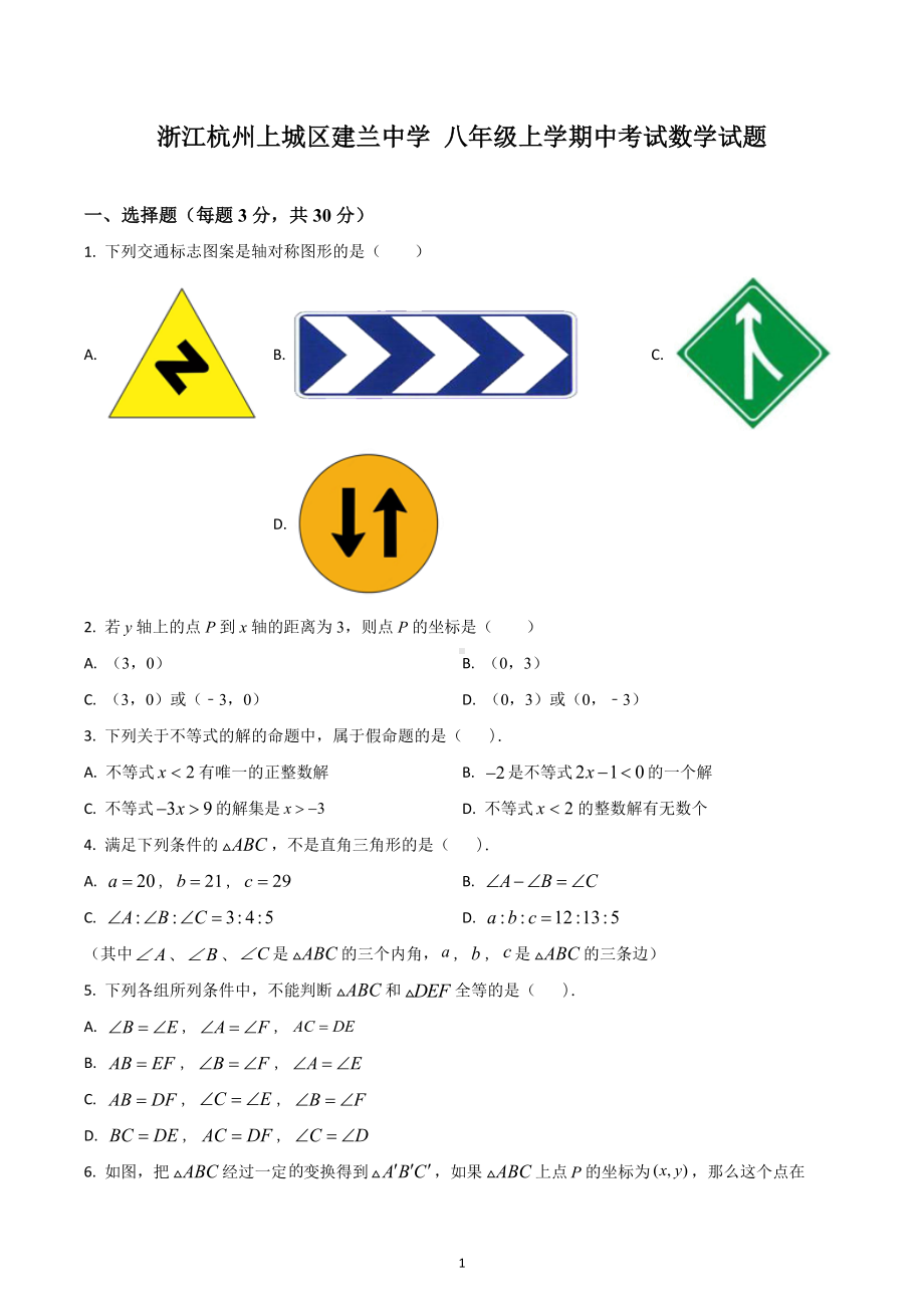 浙江杭州上城区建兰中学 八年级上学期中考试数学试题.docx_第1页